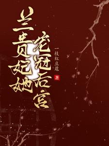 皇帝的白月光贵妃完整版