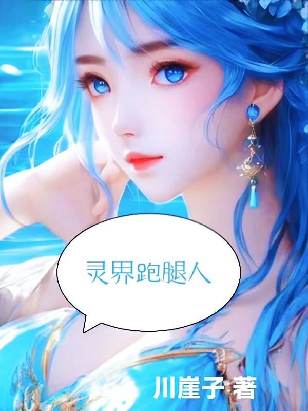 灵界的译者全文免费阅读